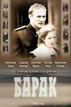 Постер: Барак