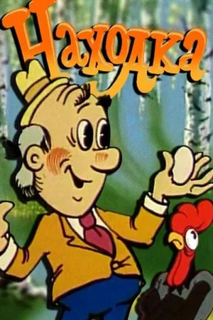 Постер: Находка