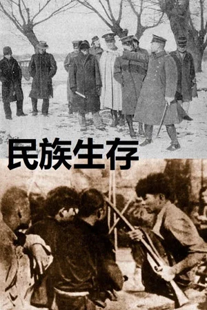 Постер: Сохранение нации