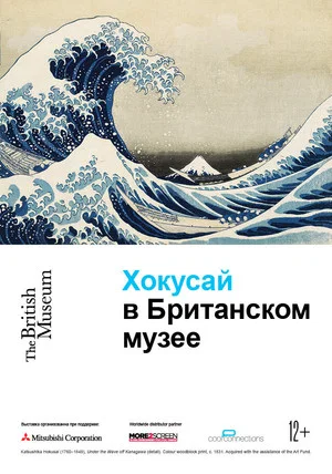 Постер: Хокусай в Британском музее