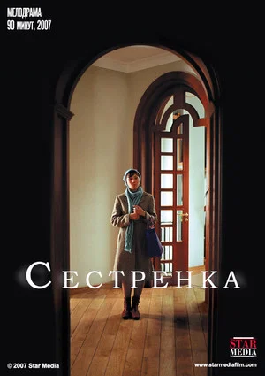 Постер: Сестрёнка