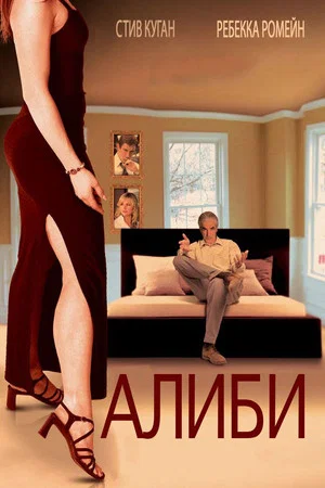 Постер: Алиби