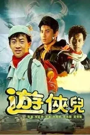Постер: The Young Heroes