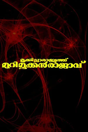 Постер: Mookkilla Rajyathu Murimookkan Rajavu