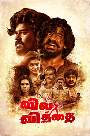 Постер: வில் வித்தை
