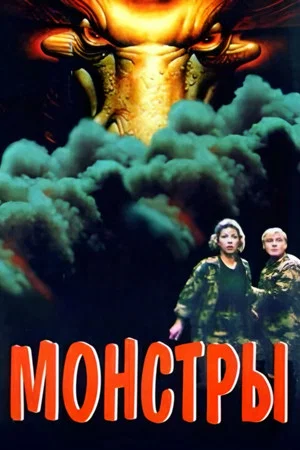 Постер: Монстры