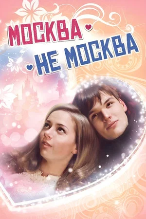 Постер: Москва – не Москва
