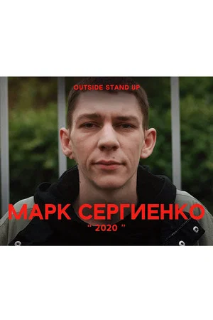 Постер: Марк Сергиенко: 2020