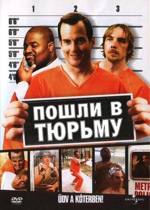 Постер: Пошли в тюрьму