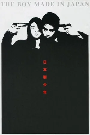 Постер: The Boy Made in Japan