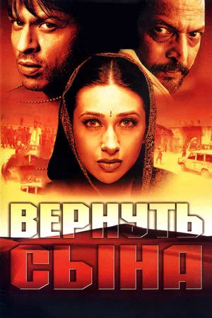 Постер: Вернуть сына