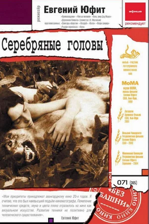 Постер: Серебряные головы