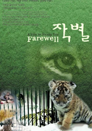 Постер: Farewell