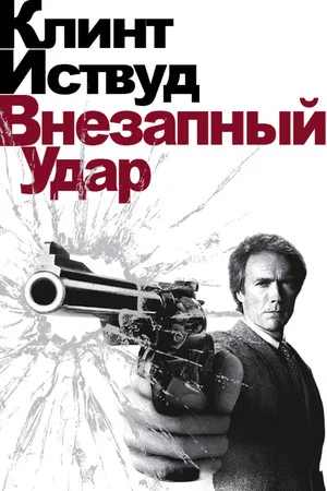 Постер: Грязный Гарри 4: Внезапный удар