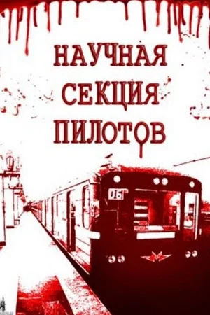 Постер: Научная секция пилотов