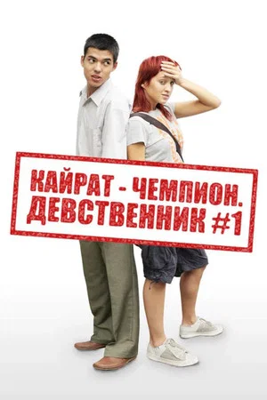 Постер: Кайрат-чемпион. Девственник №1