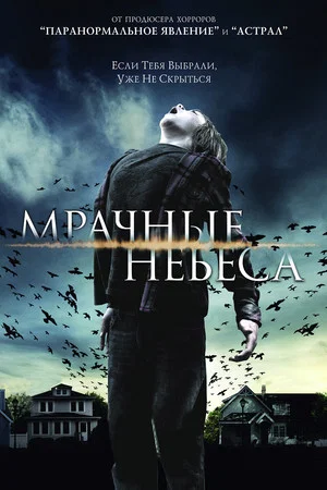 Постер: Мрачные небеса
