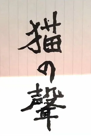 Постер: Name of The Cat
