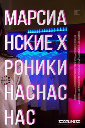 Постер: Марсианские хроники нас нас нас