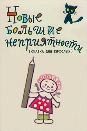 Постер: Новые большие неприятности