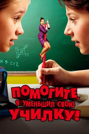 Постер: Помогите, я уменьшил свою училку!