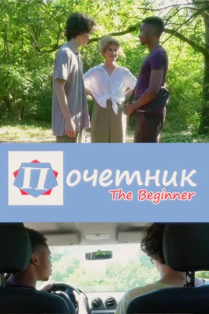 Постер: The Beginner
