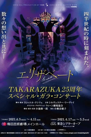 Постер: Takarazuka Elisabeth 25th Anniversary Special Gala Concert (25th Anniversary Version)