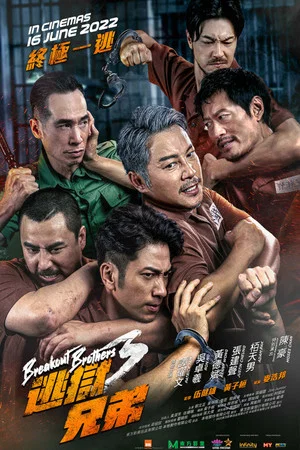 Постер: Breakout Brothers 3