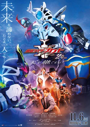 Постер: Kamen Rider Kabuto 20th: ​​The One Who Inherits the Heavens