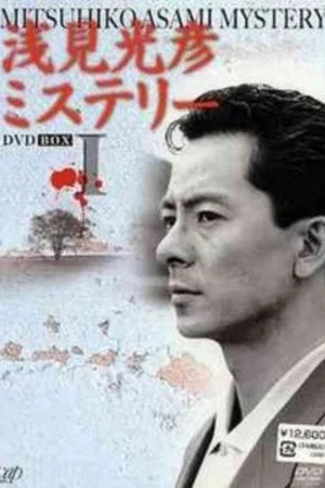 Постер: The Asami Mitsuhiko Mystery