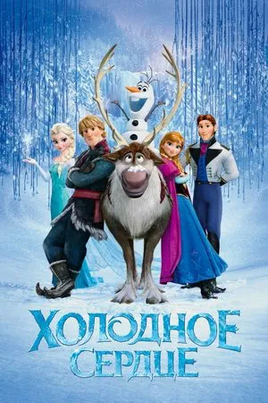 Постер: Холодное сердце