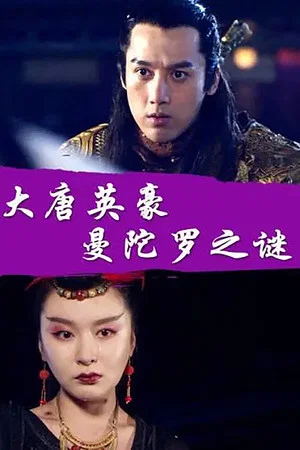 Постер: The Hero of Tang Dynasty: the Mystery of the Mandala