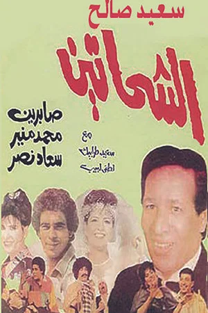 Постер: Al Shahhateen