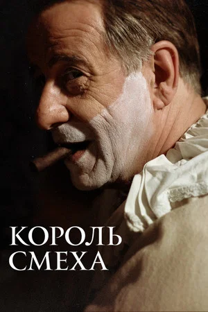 Постер: Король смеха