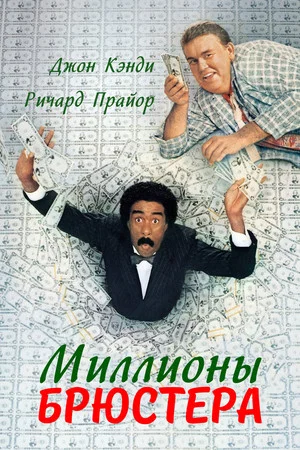 Постер: Миллионы Брюстера