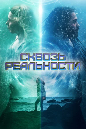 Постер: Сквозь реальности
