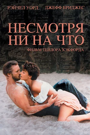 Постер: Несмотря ни на что