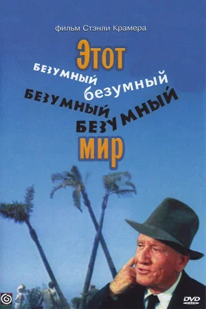 Постер: Этот безумный, безумный, безумный, безумный мир
