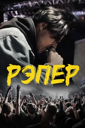 Постер: Рэпер