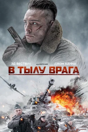 Постер: В тылу врага