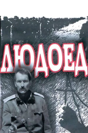Постер: Людоед