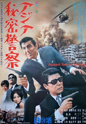 Постер: Asiapol Secret Service