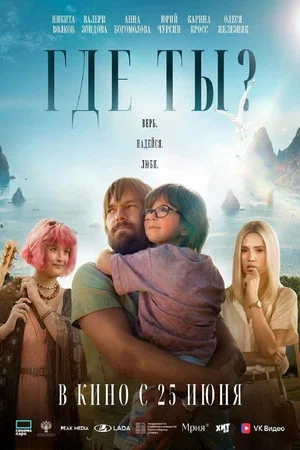 Постер: Где ты?