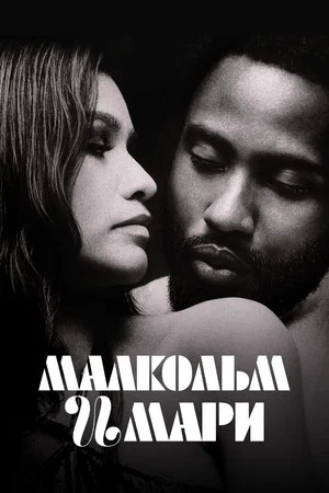 Постер: Малкольм и Мари