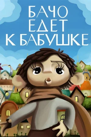 Постер: Бачо едет к бабушке
