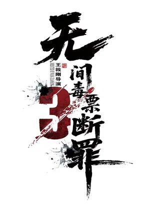 Постер: 毒战行动