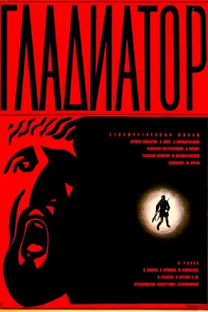 Постер: Гладиатор