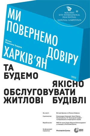 Постер: We Will Restore the Trust of Kharkiv Residents and Provide High-Quality Service to Residential Buildings