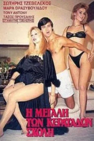 Постер: I megali ton keratadon sholi