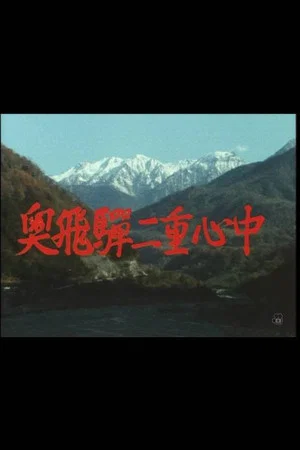 Постер: 奥飛騨二重心中
